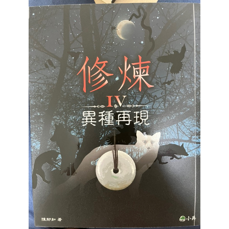 修煉（IV-異種再現） | 蝦皮購物