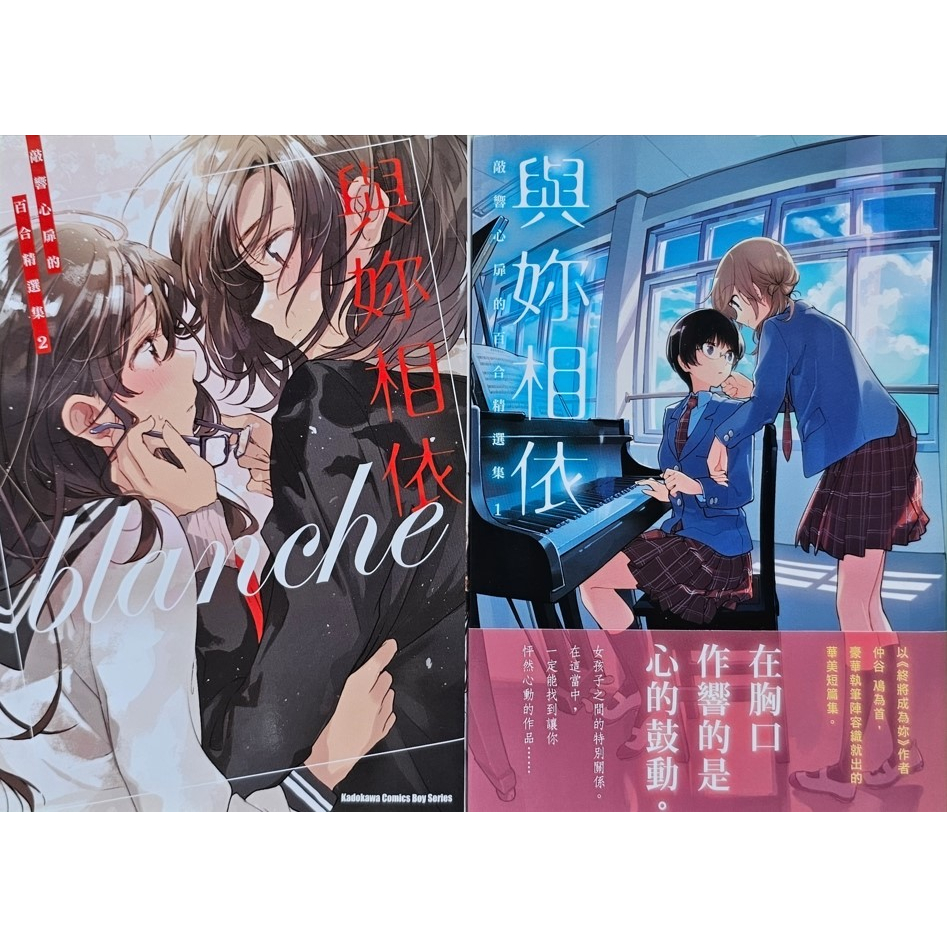 臉紅心跳 二手 GL/百合漫畫 敲響心扉的百合精選集 1~2 ，共2本