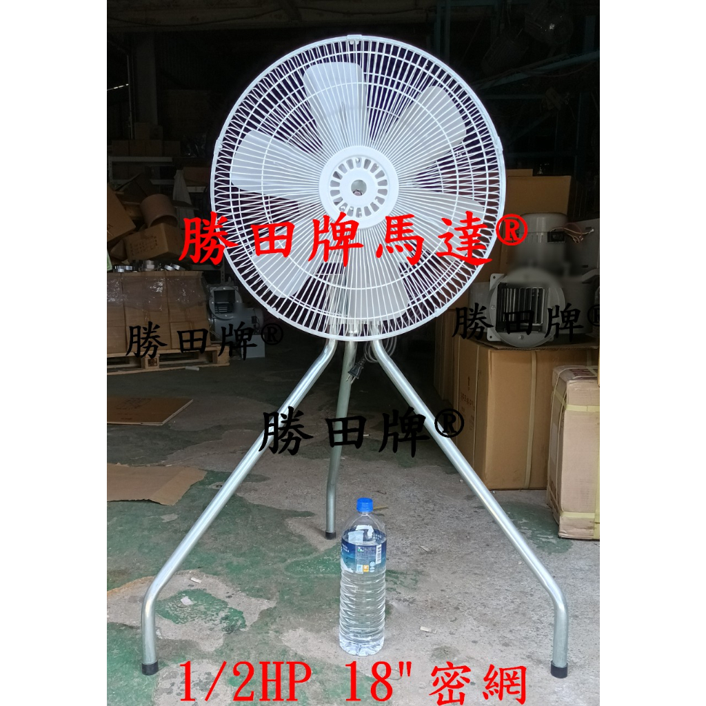 勝田 1/2HP 4P 18吋 工業立扇 工業扇 工業風扇 3腳立扇 升降立扇 電扇 電風扇 | 蝦皮購物
