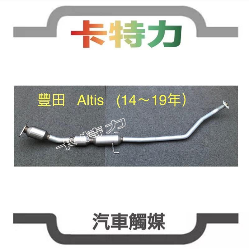 觸媒轉換器/豐田Toyota Altis (14~19年） | 蝦皮購物