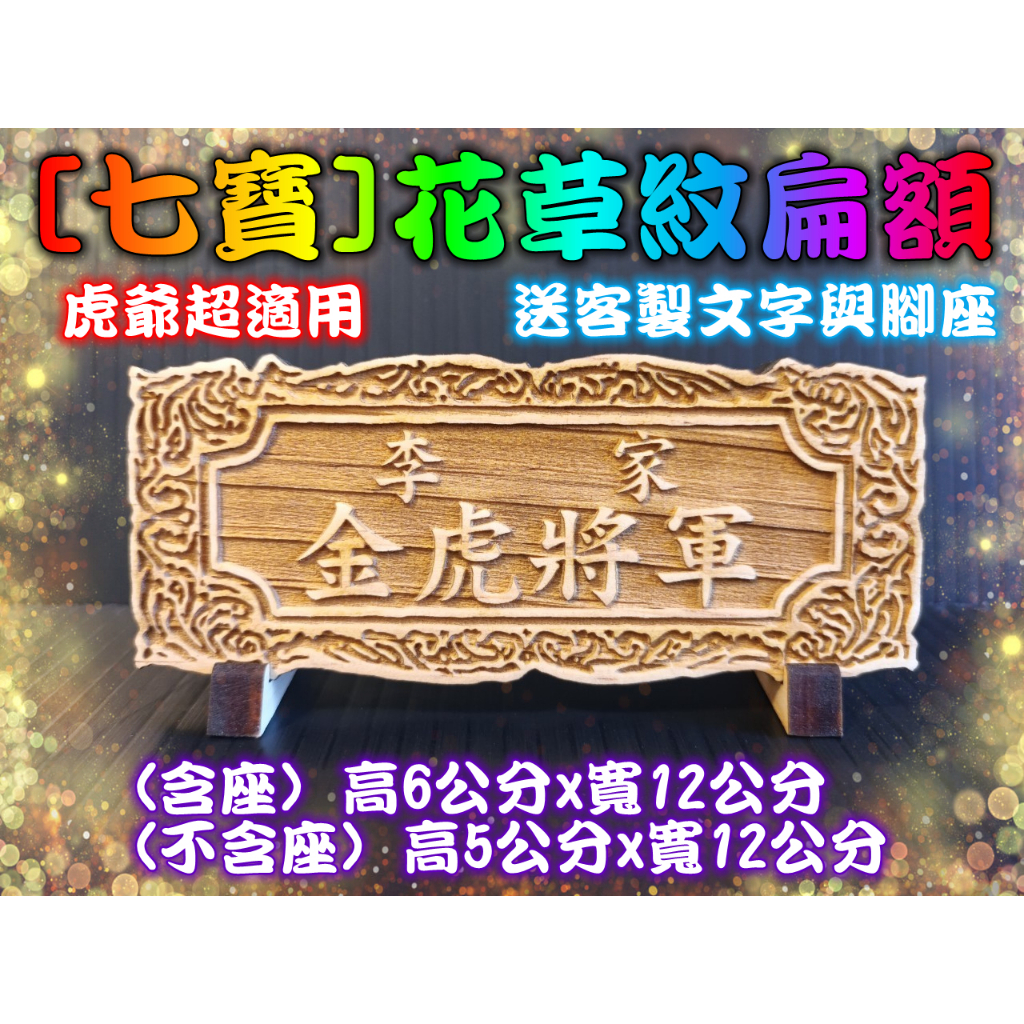 匾額 小扁額 神明小扁額 花草紋扁額 (送刻字 送腳座) 神明扁額 神桌扁額 模型廟會 桌上型 SP03 | 蝦皮購物