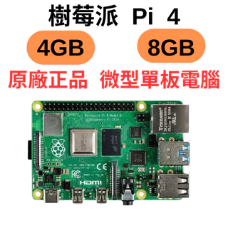 Raspberry Pi 4 4GB/8GB 樹莓派 4b V1.5版 Model B Pi4