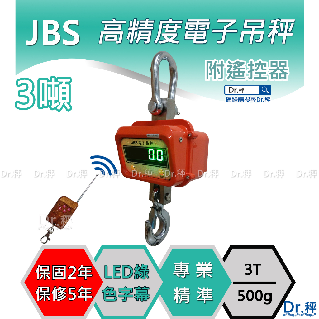 吊秤、天車吊秤、JBS - 3T、3噸電子吊秤、含稅、磅秤、電子秤、工業吊