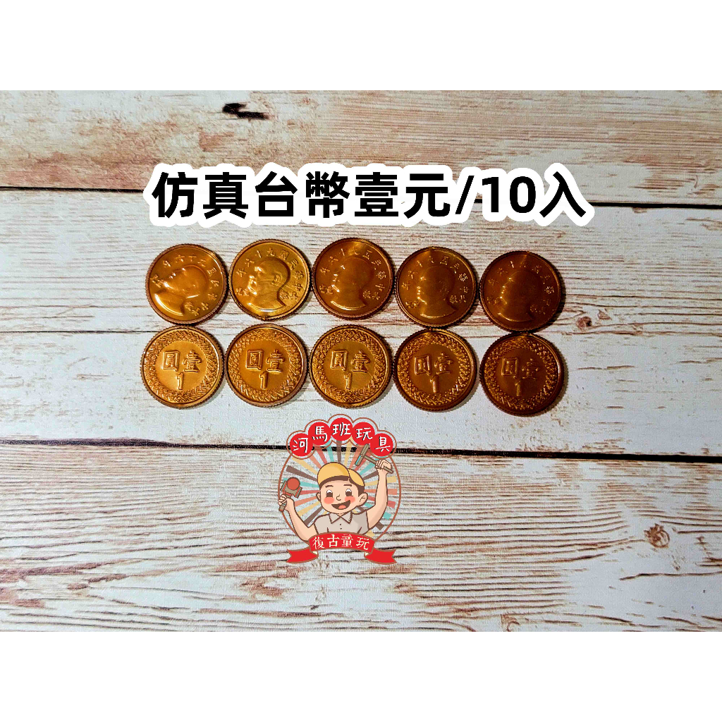 遊思樂-學習教具新台幣/台幣/錢幣塑膠模型-1元/10元/50元商檢合格-河馬班玩具| 蝦皮購物