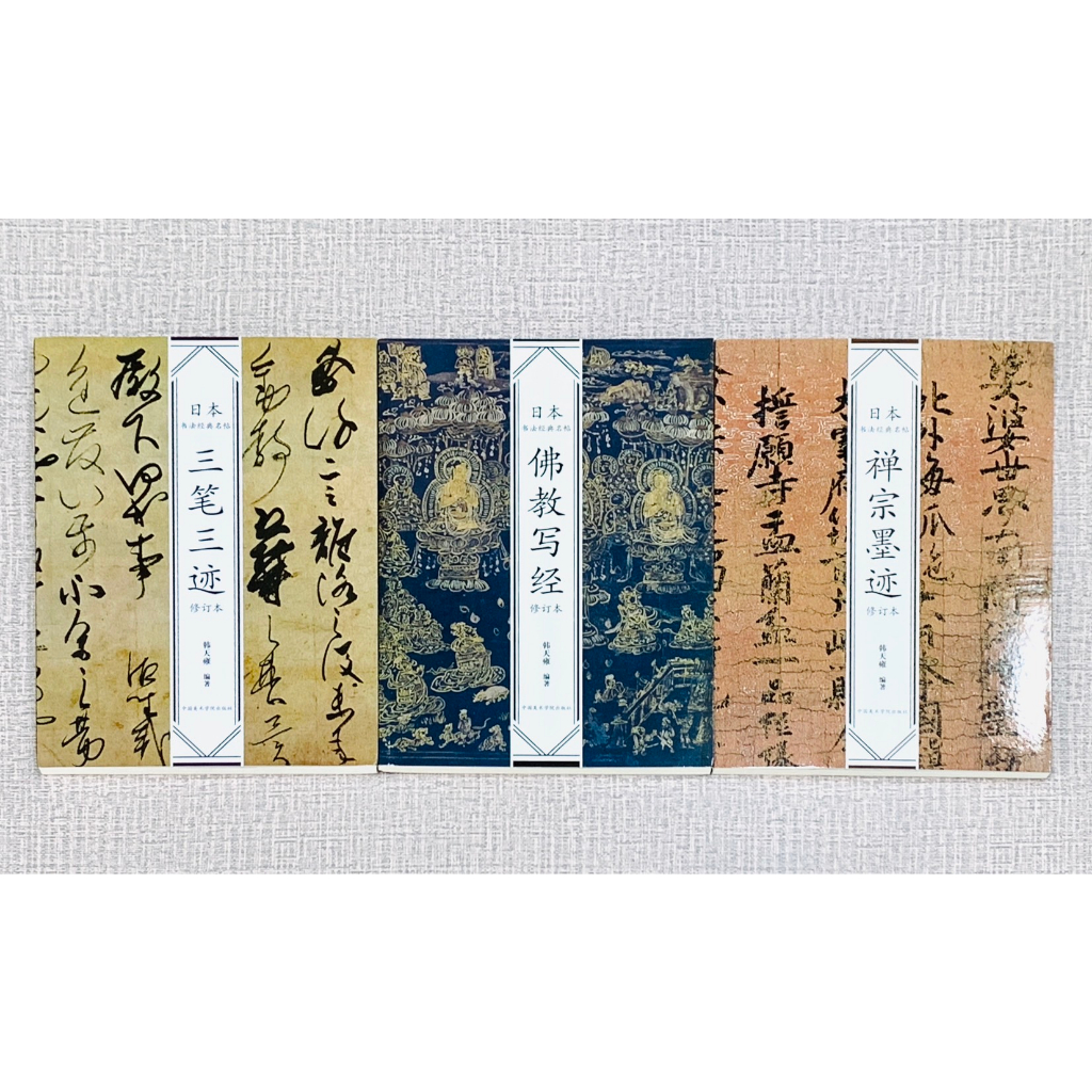正大筆莊《 三筆三跡禪宗墨跡佛教寫經》日本書法經典名帖系列韓天雍著
