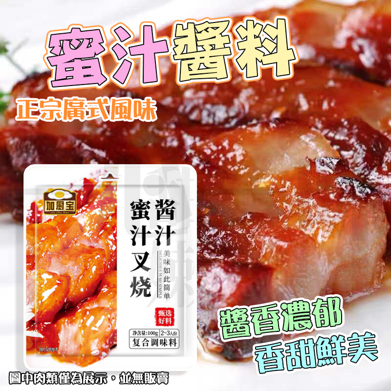 【台灣發貨】加廚寶廣式蜜汁叉燒醬（不含肉）蜜汁醬 家用醃製調料 調味醬 小包裝 | 蝦皮購物