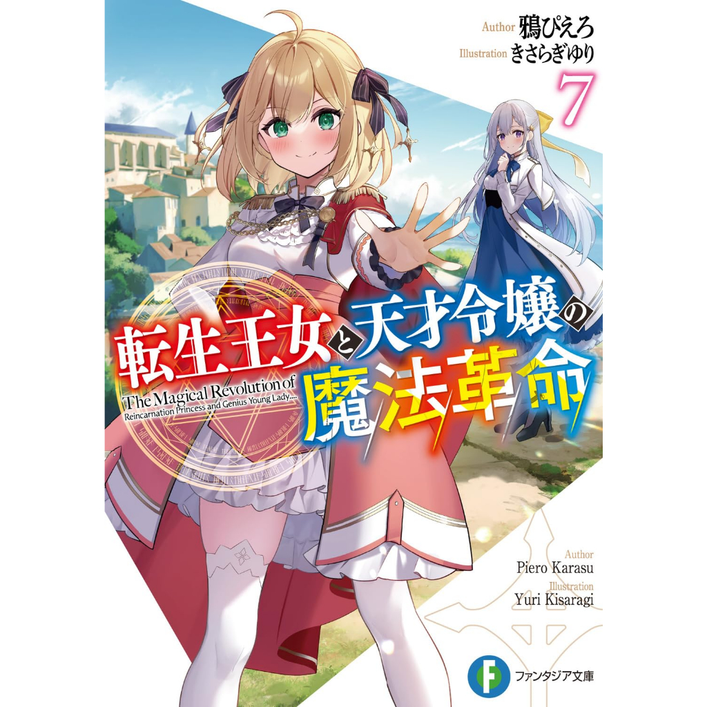 『代購』日文小說 転生王女と天才令嬢の魔法革命 1 2 3 4 5 6 7 8 作者：鴉ぴえろ 蝦皮購物