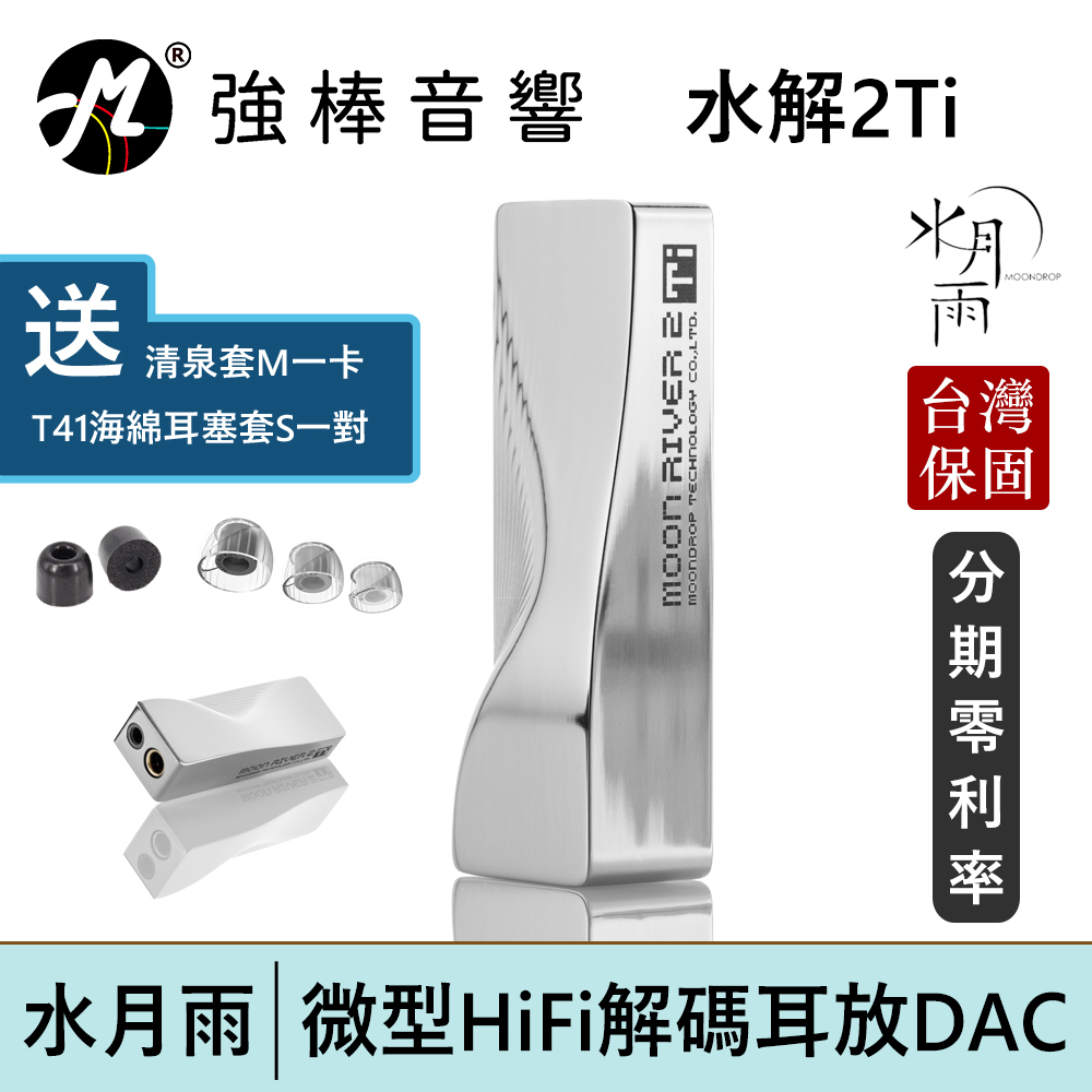 MoonDrop MOON RIVER2 Ti 水月雨- 水解貳式鈦】隨身解碼耳擴小尾巴DAC