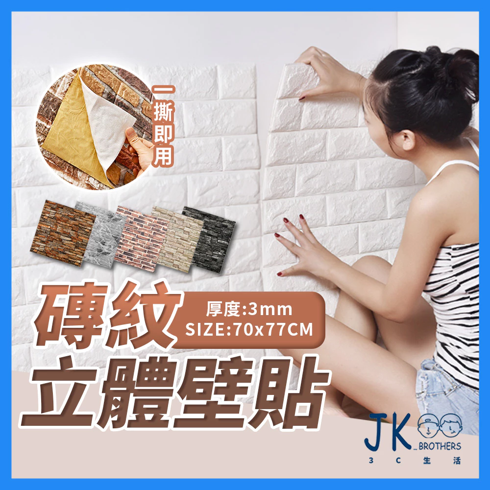 3D立體磚紋泡棉壁貼