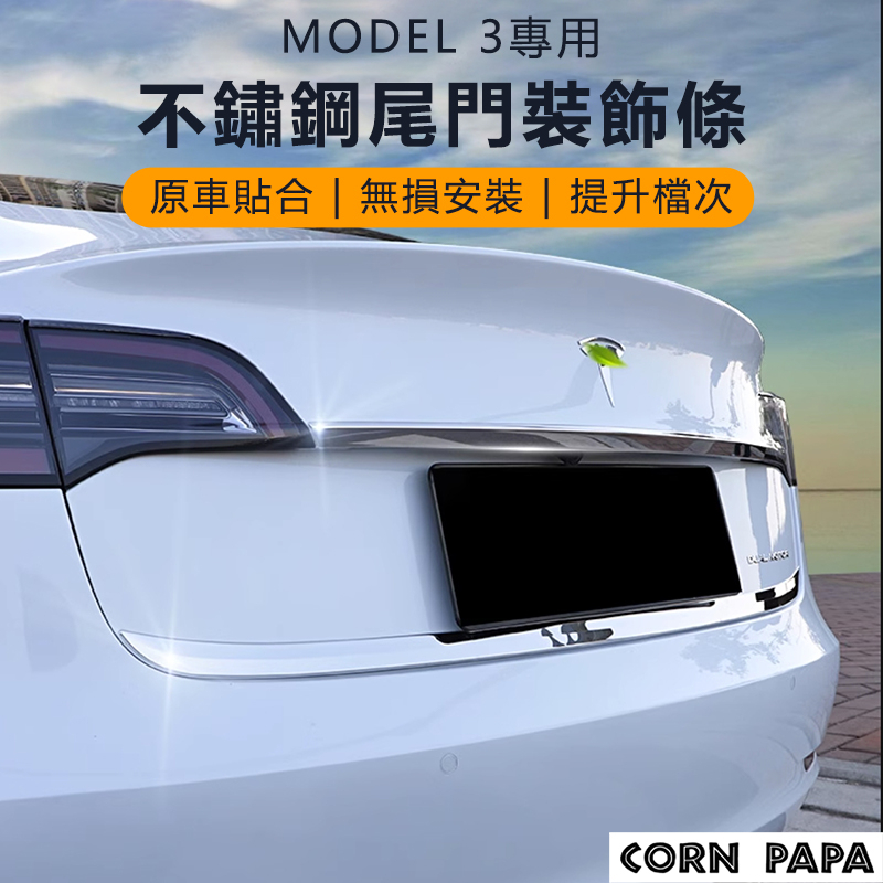 [玉米爸電動車] Tesla Model 3特斯拉 尾飾條 後箱 尾翼 後車廂 防刮 防撞 尾箱 尾門 | 蝦皮購物