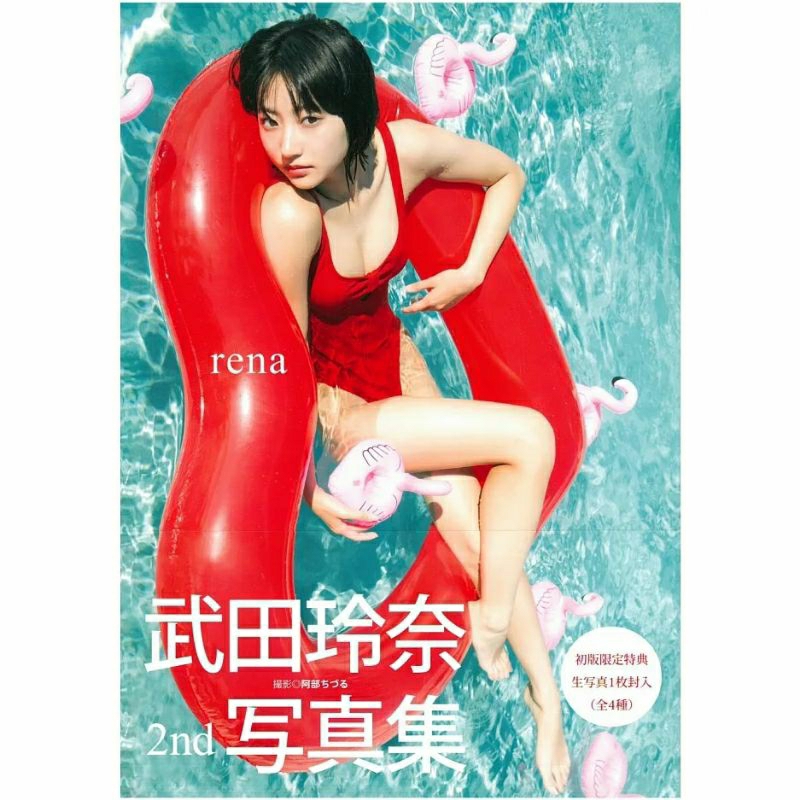 Amazon | ○初版本○初版限定生写真付き○ 武田玲奈 2nd 写真集
