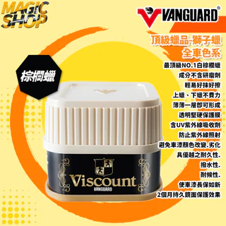 【鐵甲武士】VANGUARD 頂級蠟品-獅子蠟 全車色系 330g 固蠟 棕櫚蠟 美容蠟 抗UV 不含研磨劑 深邃光澤