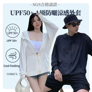 【CHING'S自訂】UPF50+防曬涼感SGS認證 寬鬆連帽外套 3色 情侶裝 防曬外套 防紫外線 連帽 機能 涼感