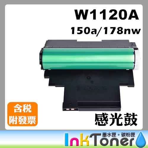 HP W1120A ( No.120A ) 全新副廠相容感光鼓【適用】HP 150a / 178nw