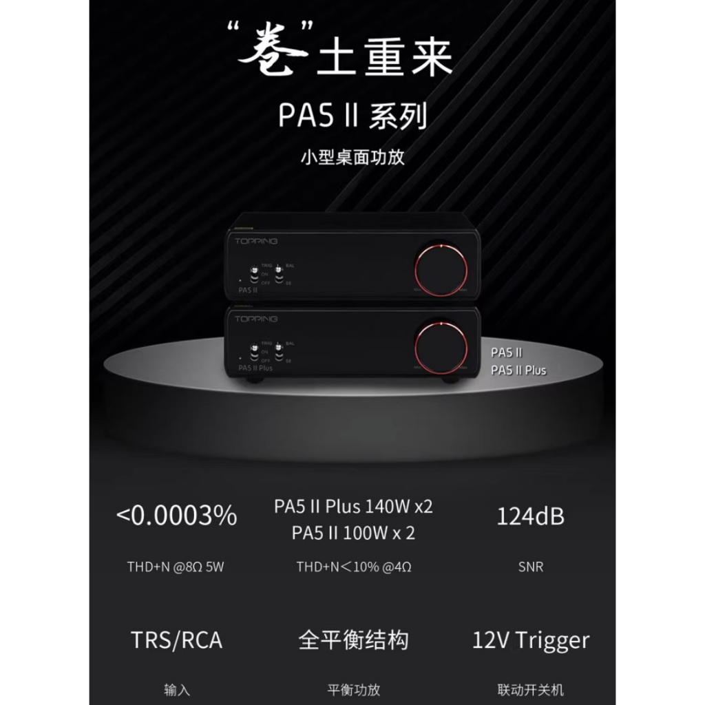 有現貨拓品Topping PA5 II Plus 後級擴大機140W 高效大推力適配 有現貨拓品Topping PA5 II Plus 後級擴大機140W 高效大推力適配