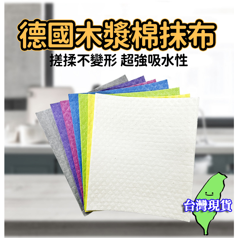 【現貨 免運🔥木漿棉抹布】抹布 洗碗巾 德國木漿棉抹布 抹布 吸水抹布 廚房抹布 洗碗布 清潔布 擦碗巾 無痕抹布 木漿 | 蝦皮購物