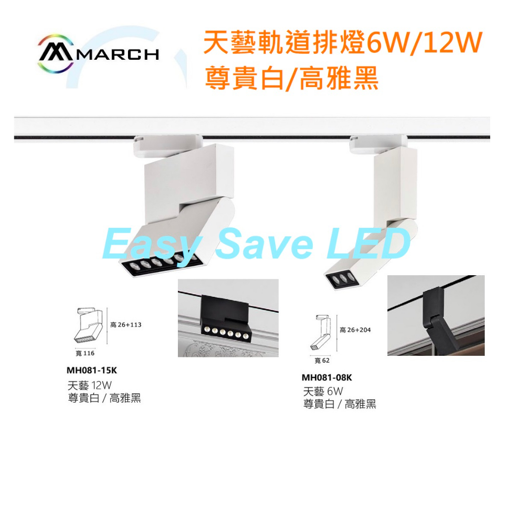 含稅 MARCH LED 天藝軌道排燈 投射燈 6W/12W 白殼/黑殼 (黃光/自然光/白光) 全電壓 | 蝦皮購物