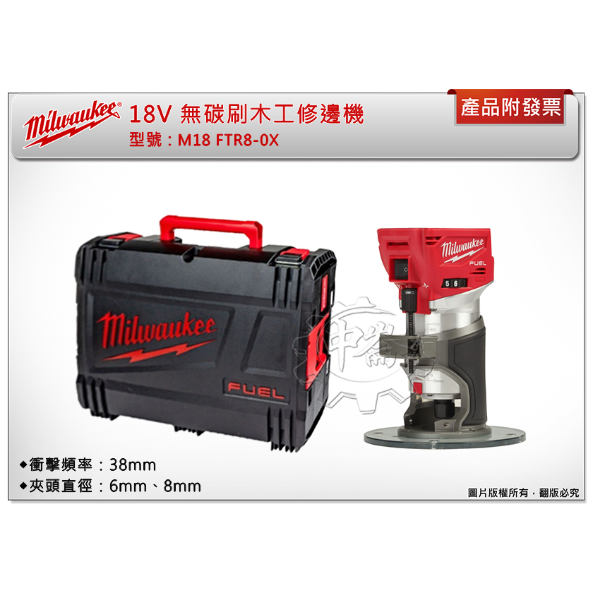 ＊中崙五金【附發票】Milwaukee 美沃奇 18V無碳刷木工修邊機 M18 FTR8-0X(單主機+工具箱)