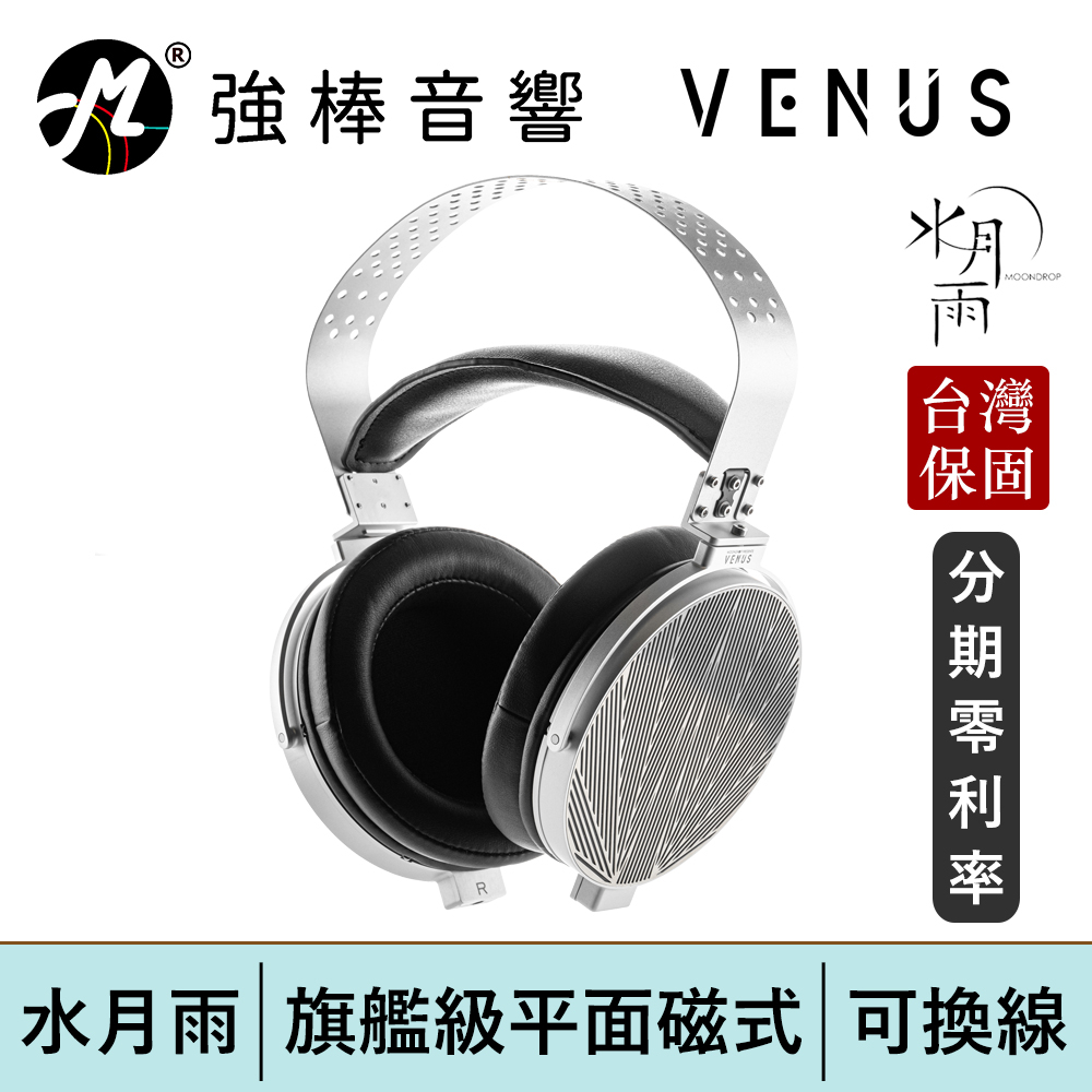 MoonDrop VENUS 水月雨- 啟明星】旗艦級平面磁式平板開放式耳罩耳機 