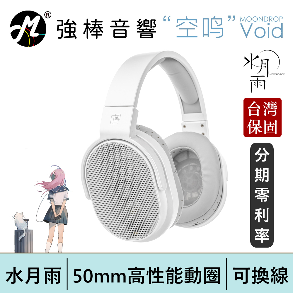 MoonDrop VOID 水月雨- 空鳴】50mm高性能動圈開放式監聽耳機台灣總代理