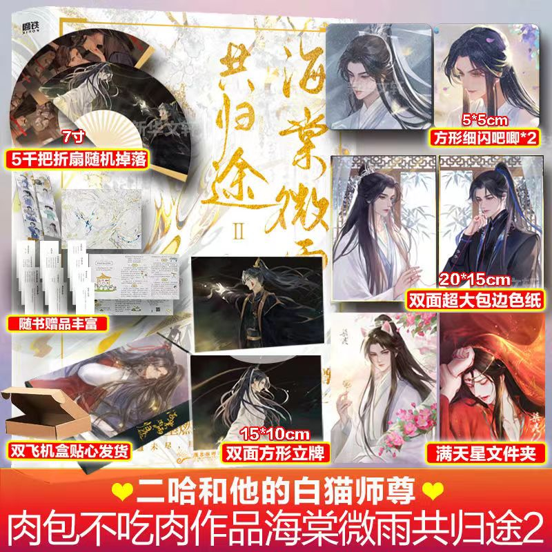 多款贈品可選】✨海棠微雨共歸途6 原名：二哈和他的白貓師尊肉包
