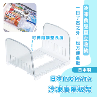 日本製 INOMATA 可調式冷凍庫隔板架【夏爾利商城】冰箱收納 冷凍庫收納 隔板收納 可調式隔板 隔板 伸縮隔板