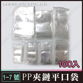 多種尺寸 100入 (1-7號) PP夾鏈平口袋 透明夾鏈袋 餅乾夾鏈袋 糖果包裝 食品夾鏈袋