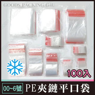 多種尺寸 100入 (00-6號) PE夾鏈平口袋 透明夾鏈袋 夾鍊袋 收藏袋 藥袋 零錢袋 飾品袋 保鮮袋