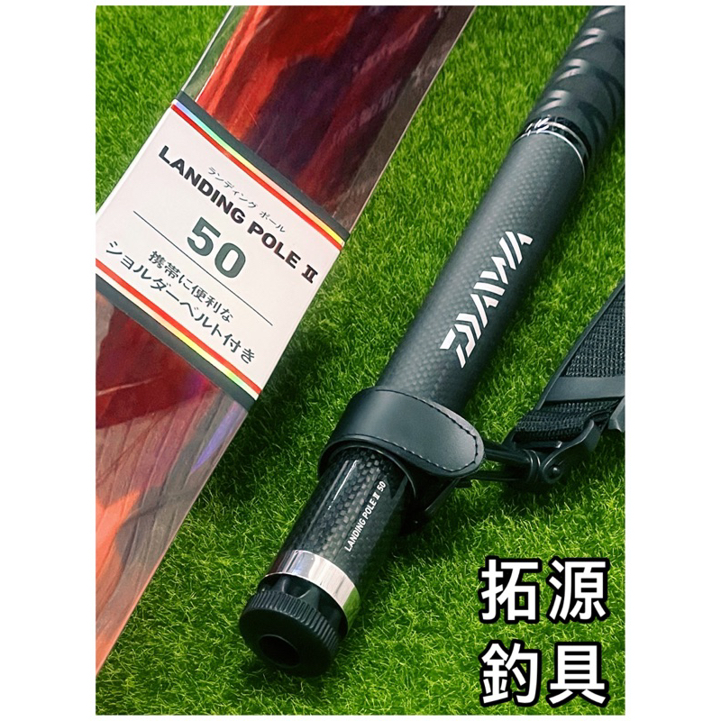 拓源釣具）🙌🏻免運🙌🏻 DAIWA LANDING POLE II 50 短節磯玉柄撈