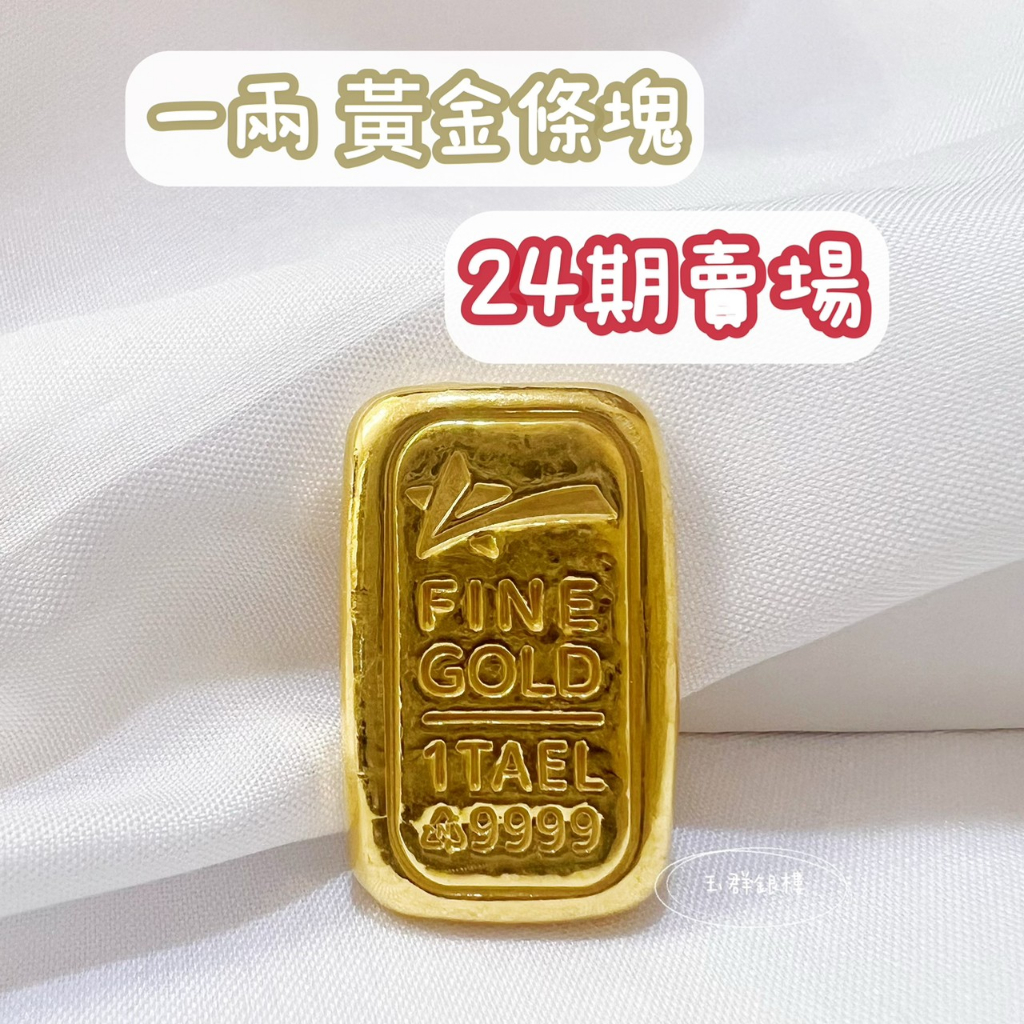 玉群銀樓💍【24期】可分期1兩一兩黃金9999純金條塊金塊金條1兩金條投資首選投資金塊理財避險-玉群銀樓 | 蝦皮購物