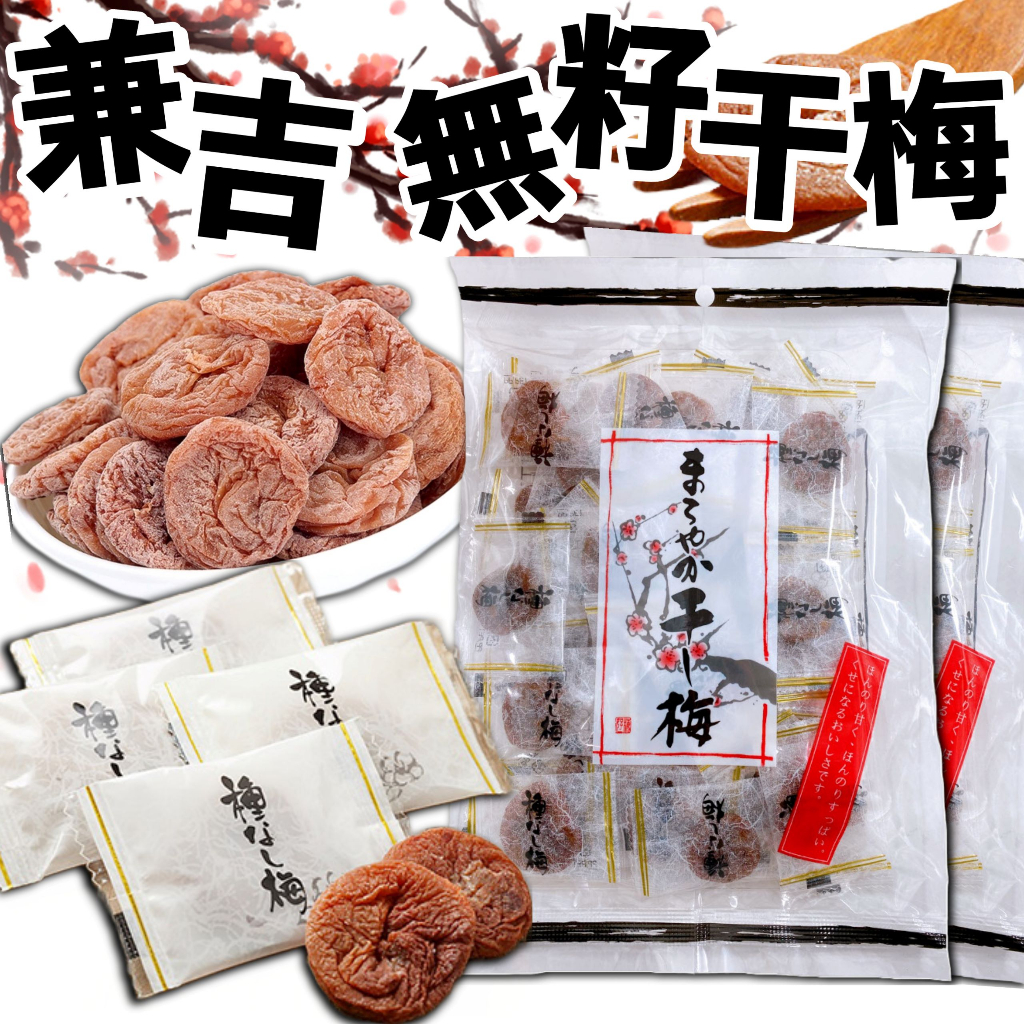 兼吉食品》兼吉無籽干梅｜沖繩產梅子｜日本零食無籽梅乾梅糖梅干蜜餞