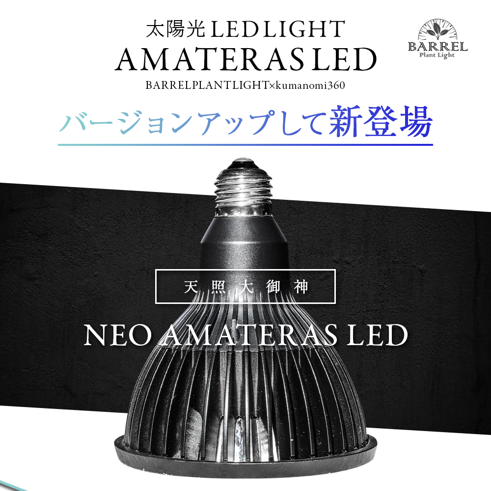 NEO AMATERAS LED 20W 植物生長 LED 天照大御神 5900K 白光 天照