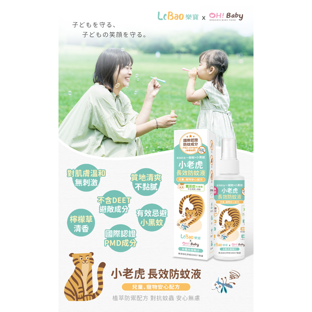 【現貨-24H出貨】 小老虎長效防蚊液 防蚊液 嬰兒 寵物適用 防蚊子 小黑蚊 不含DEET 蠶豆症可使用 $150/罐 | 蝦皮購物