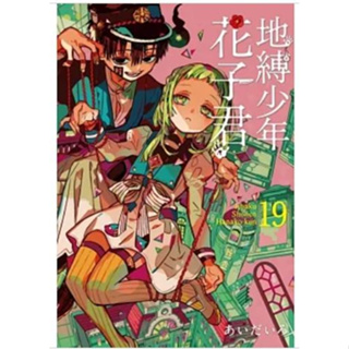 樂辰書店】地縛少年花子君0+1-20/放學後少年花子君全/あいだいろ畫集 