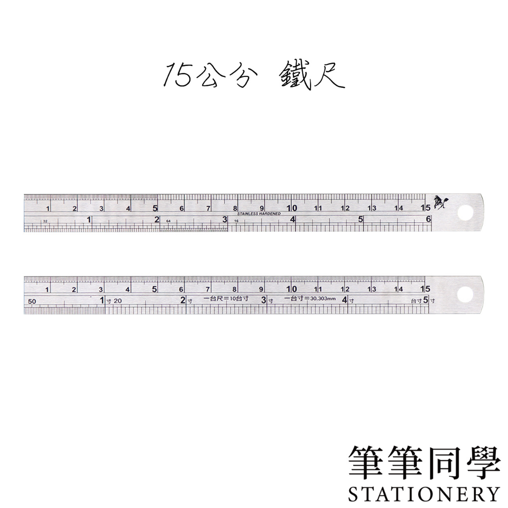 〚筆筆同學〛15公分不鏽鋼直尺 15公分尺 15公分鐵尺 尺 直尺 鋼尺 製圖尺 白鐵尺 烘焙尺 學生 辦公 公分 台吋 | 蝦皮購物