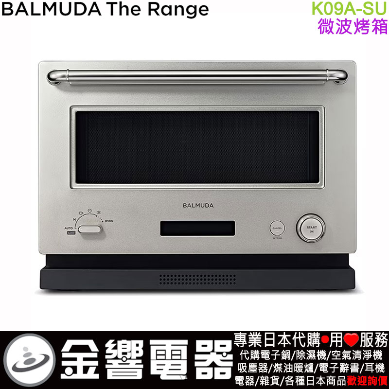 【金響代購】空運,日本原裝,BALMUDA The Range,K09A-SU,不鏽鋼,微波烤箱,取代,K04A-SU