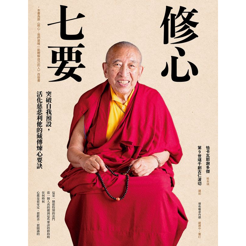 修心七要-突破自我預設，活化慈悲利他的藏傳煉心要訣（附贈：《30天慈悲利他的修心練習》抄寫、修9786269668427 | 蝦皮購物
