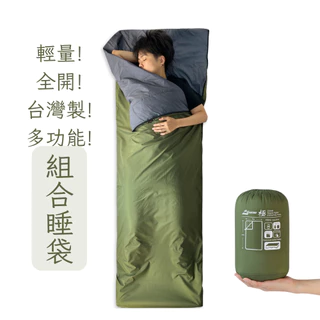 戰爭地震防災備用台灣製造 露營 全開睡袋 輕量棉被 組合雙人 科技羽絨化纖 小型睡袋 單人輕量 可機洗 C068-71