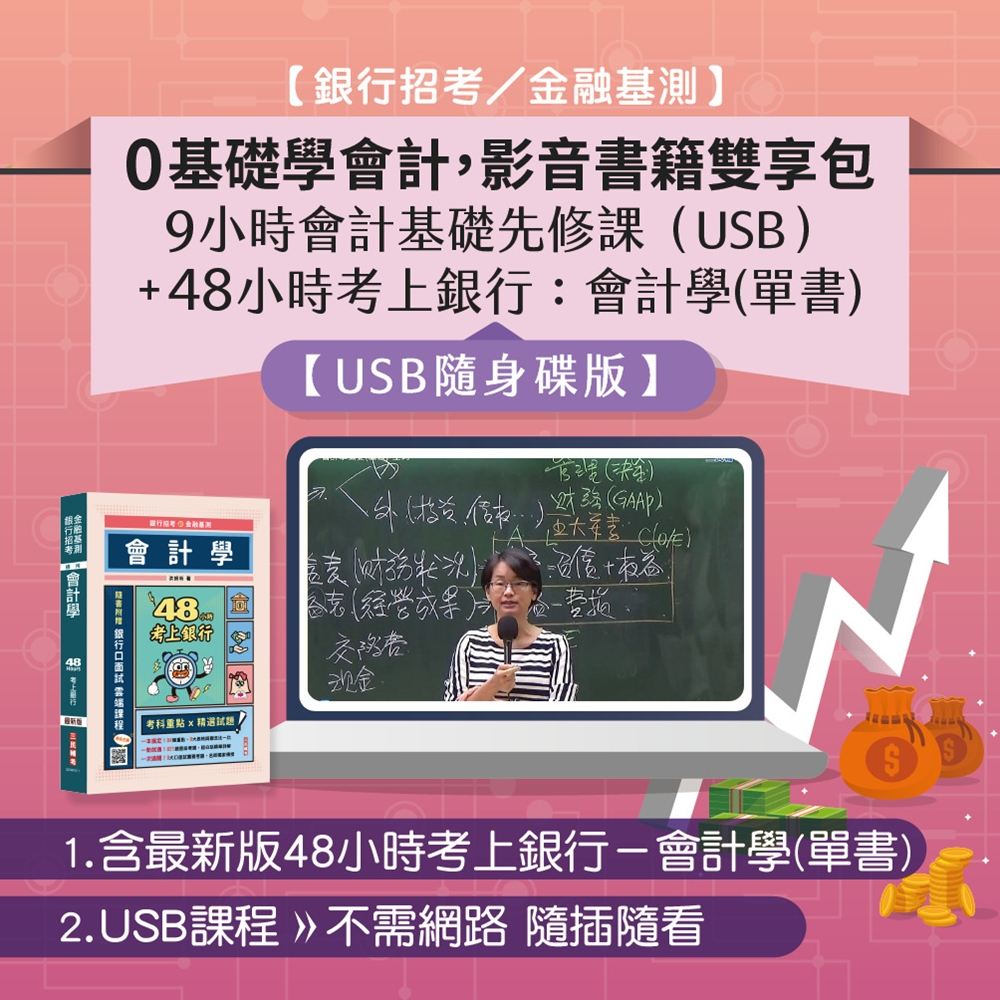 0基礎學會計，影音書籍雙享包（銀行招考／金融基測）】：9小時會計基礎 先修課（USB）+48小時考上銀行：會計學(單書)(D242F23-1)[三民輔考資訊
