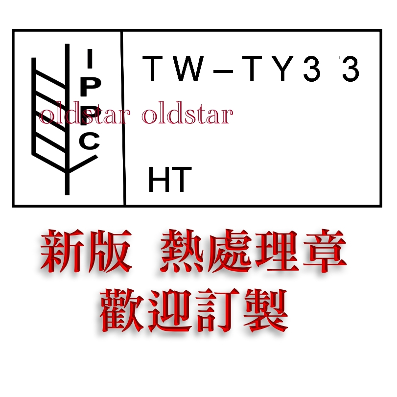 熱處理章訂製 海關棧板烙印 烙木 IPPC 木箱烙印 EPAL 棧板烙印 熱處理 海關木箱烙印 烙印 鋼印 塑膠籃烙印 | 蝦皮購物