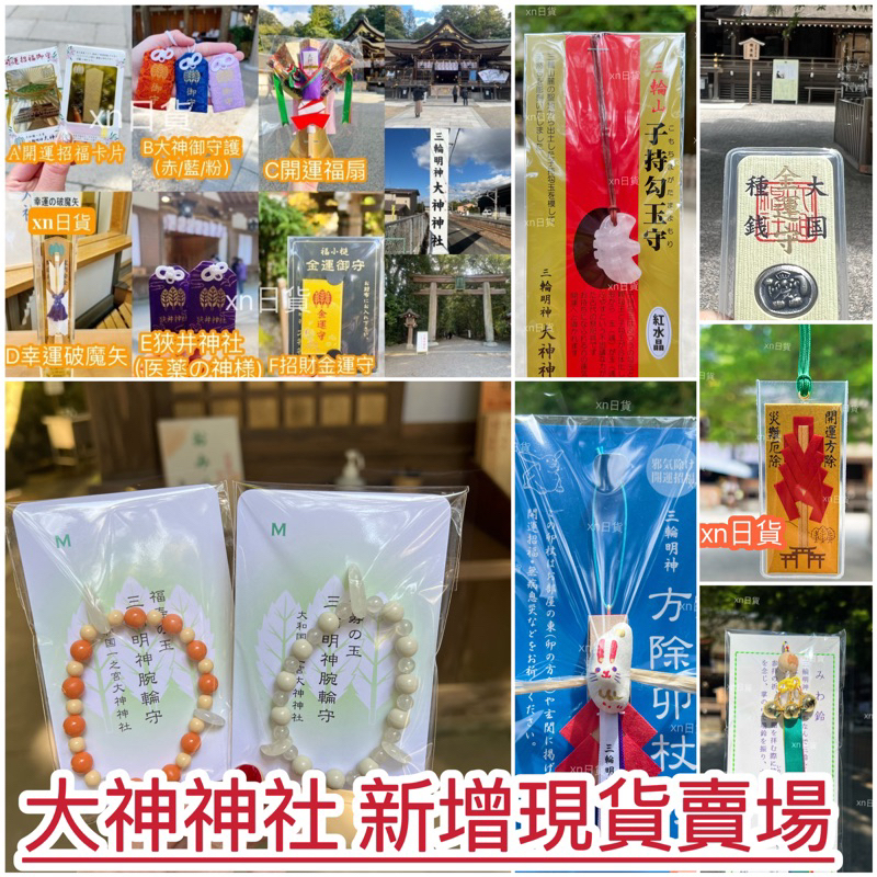xn日貨【新增】日本最古神社奈良三輪明神大神神社御守招財御守健康御守