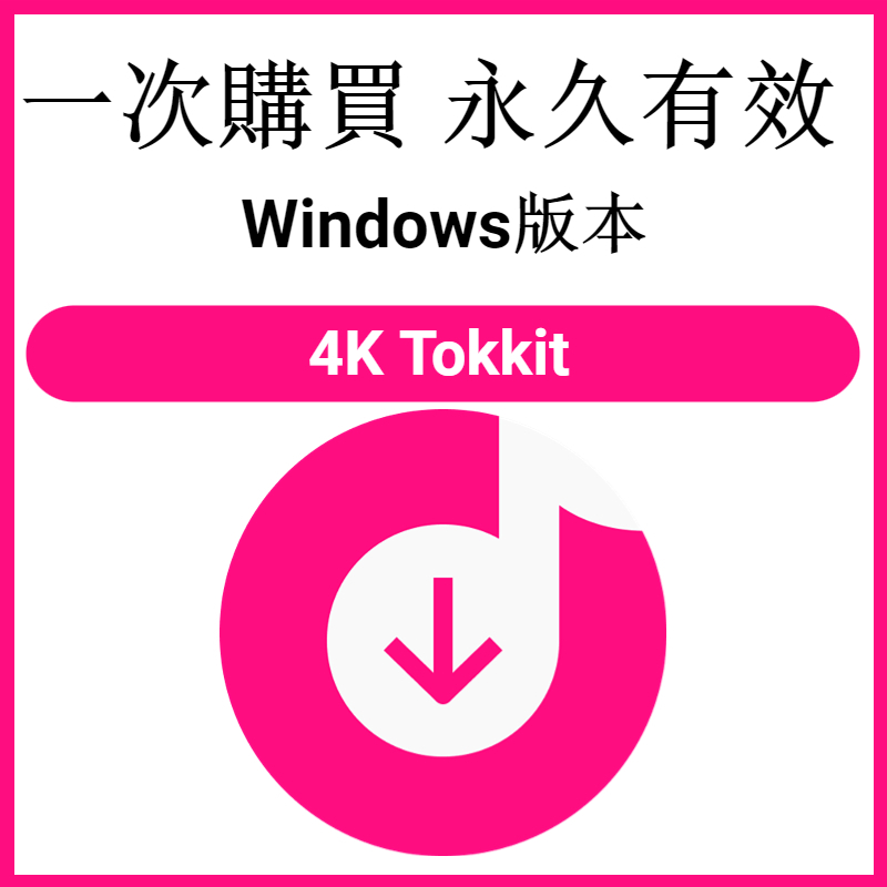 【可移機】4K Tokkit 影片下載 終極應用 下載軟體 高質量 離線觀看 TikTok | 蝦皮購物