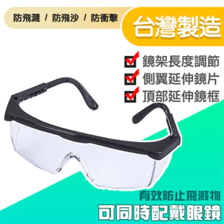 台灣製造 可伸縮 護目鏡 防飛沫 安全防護目鏡  安全眼鏡 防風沙 防塵 抗UV