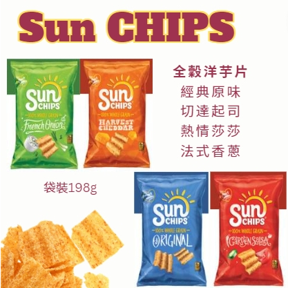 美國 SunChips 全穀物洋芋片 經典全穀物 切達起司 法式香蔥 熱情莎莎醬 零食餅乾 美國超市代購