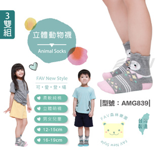 【FAV】台灣製/立體動物襪【3雙一組】中筒襪/兒童襪/純棉/現貨/可愛風/ AMG839