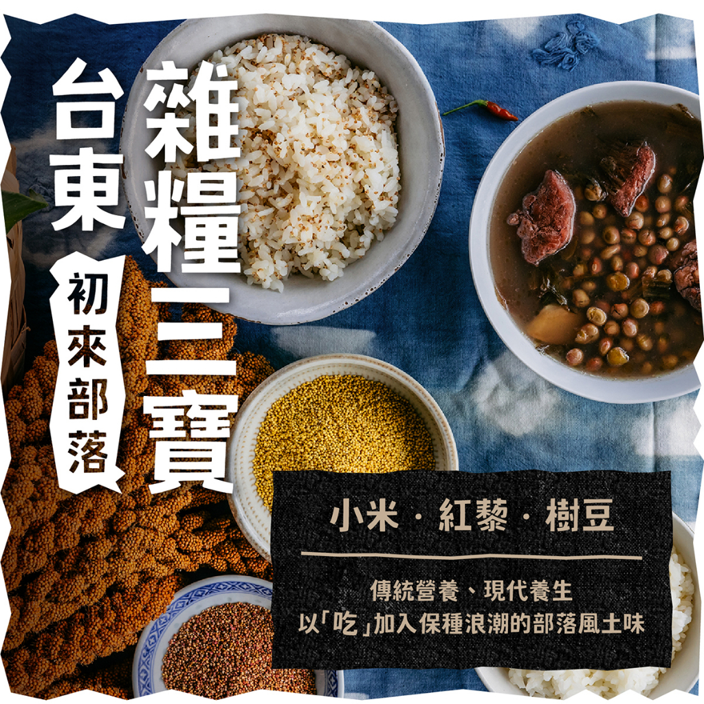 【初來部落農物坊×台東製造商號】能量滿滿的傳統作物，養生新浪潮｜台東雜糧三寶｜小米、紅藜、樹豆 | 蝦皮購物