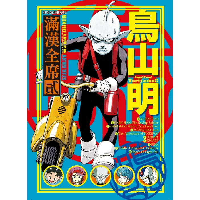 《月陽》鳥山明 滿漢全席 1-2作者： 鳥山明 | 蝦皮購物