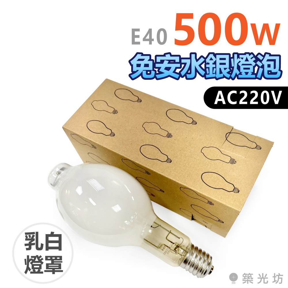 築光坊】免用安定器水銀燈泡免安水銀燈220V 500W E40 不需搭配安定器免