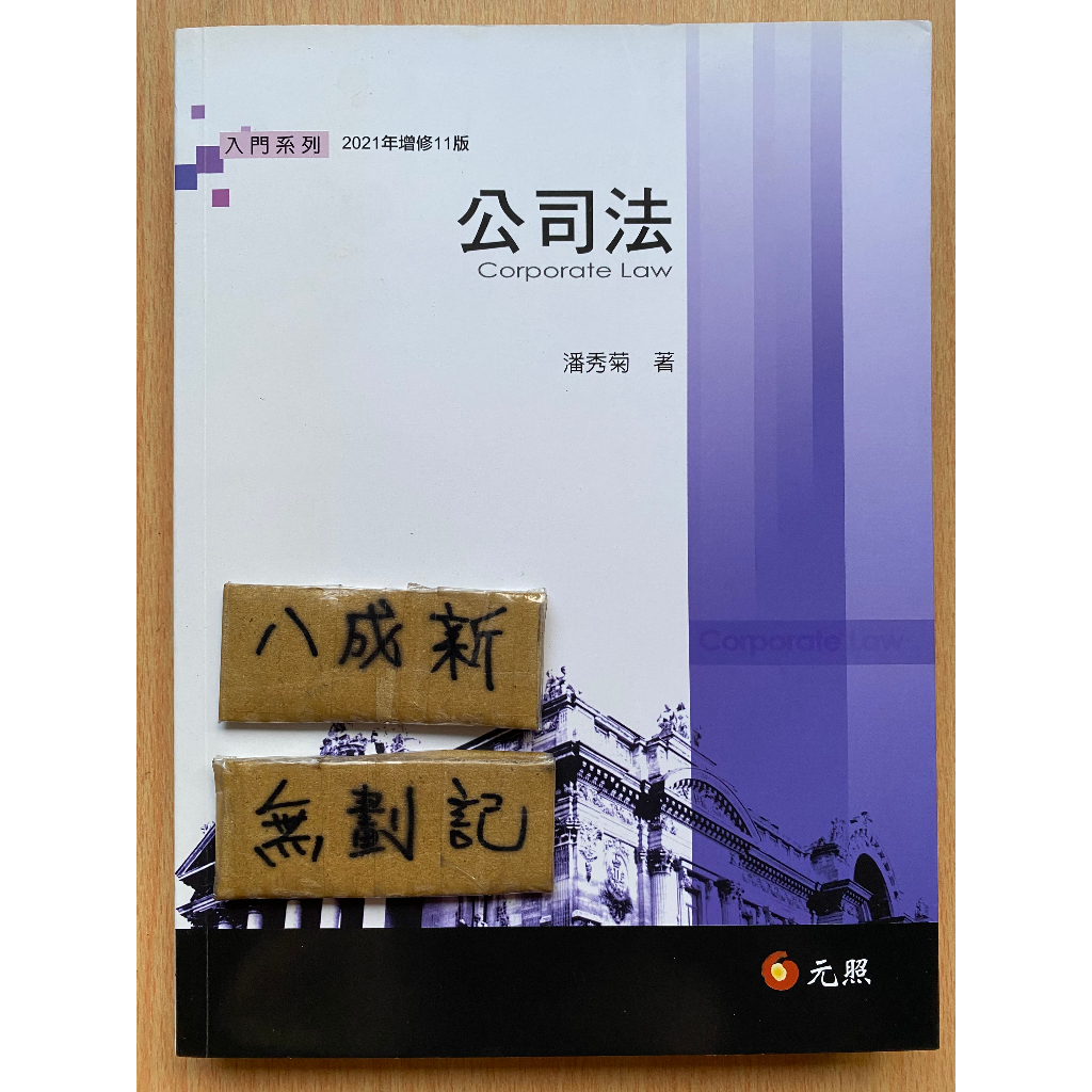 公司法 增修11版 / 潘秀菊 / 元照 | 蝦皮購物