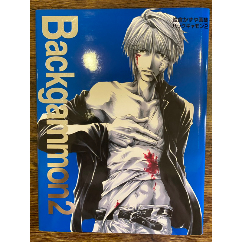峰倉KAZUYA 峰倉和也最遊記絕版日版畫集Backgammon 1 2 3 & Salty-dog